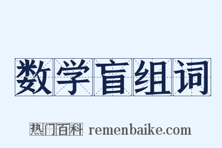 数学盲组词是什么意思的图片